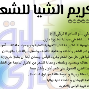 كل حاجة - كريم الشيا للشعر - تركيبات د. ماري جرجس