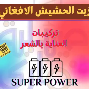 كل حاجة - زيت الحشيش الافغاني - - تركيبات د. ماري جرجس