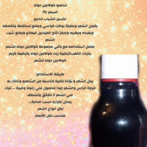 كل حاجة - شامبو و بلسم كولاجين جولد - تركيبات د. ماري جرجس