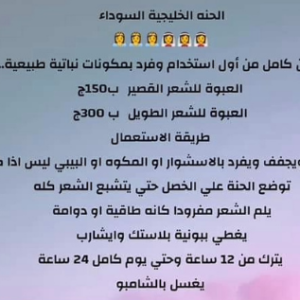 كل حاجة - حنة الفرد الخليجي - تركيبات د. ماري جرجس