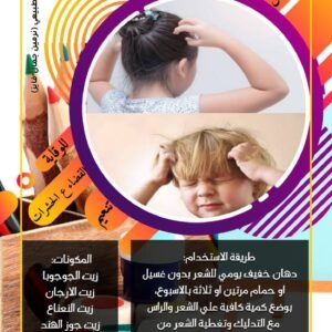 MR-A-17.01-تركيبة-القضاء-علي-حشرات-الشعر-د. ماري جرجس