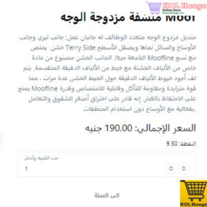 ECOWAY-1121 www.kolhaaga.com ECOWAY - فوطة الموف ذات الوجهين - Double face moof towel