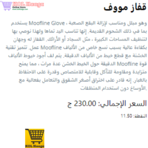 ECOWAY-1123 www.kolhaaga.com ECOWAY - القفاز الموف - Moof glove